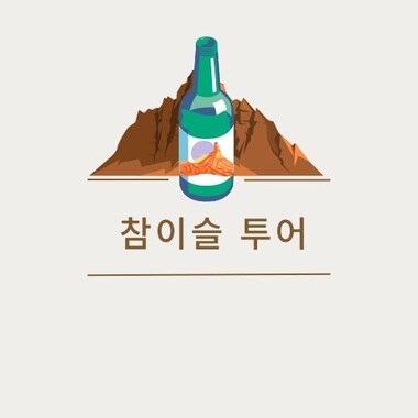 참이슬투어
