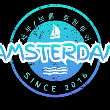 임스테르담 호핑