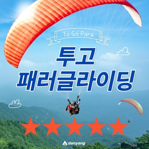 단양 투고 패러글라이딩