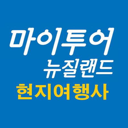 마이투어뉴질랜드
