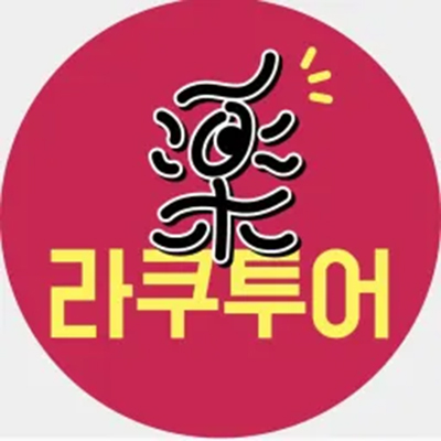 라쿠투어