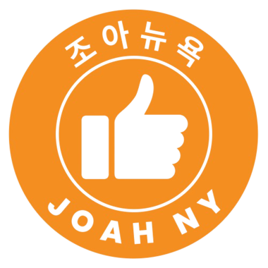 조아뉴욕