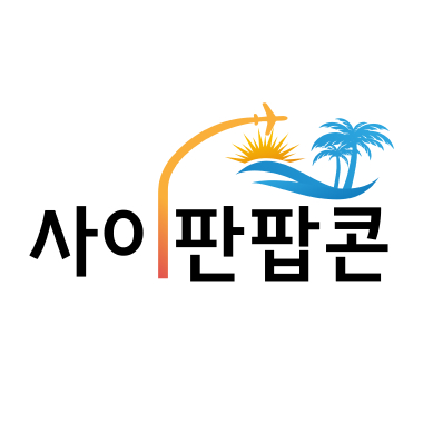 사이판팝콘
