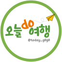 오늘두 여행