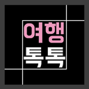 여행톡톡