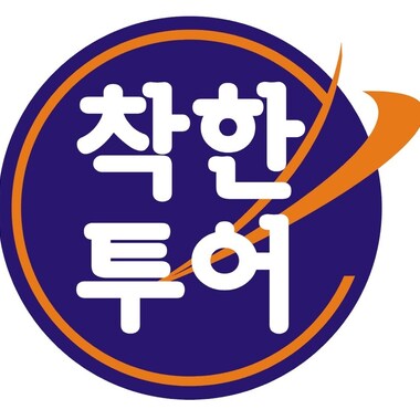 착한투어