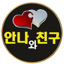 안나와친구들