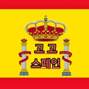 고고스페인