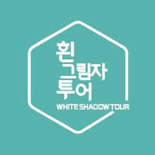 흰그림자투어
