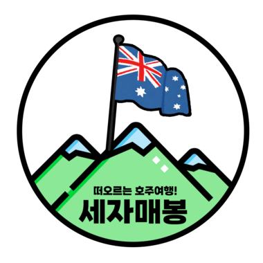 호주세자매봉여행사