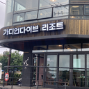 가디언 다이브 리조트