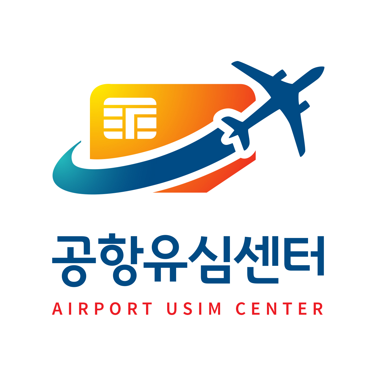공항유심센터