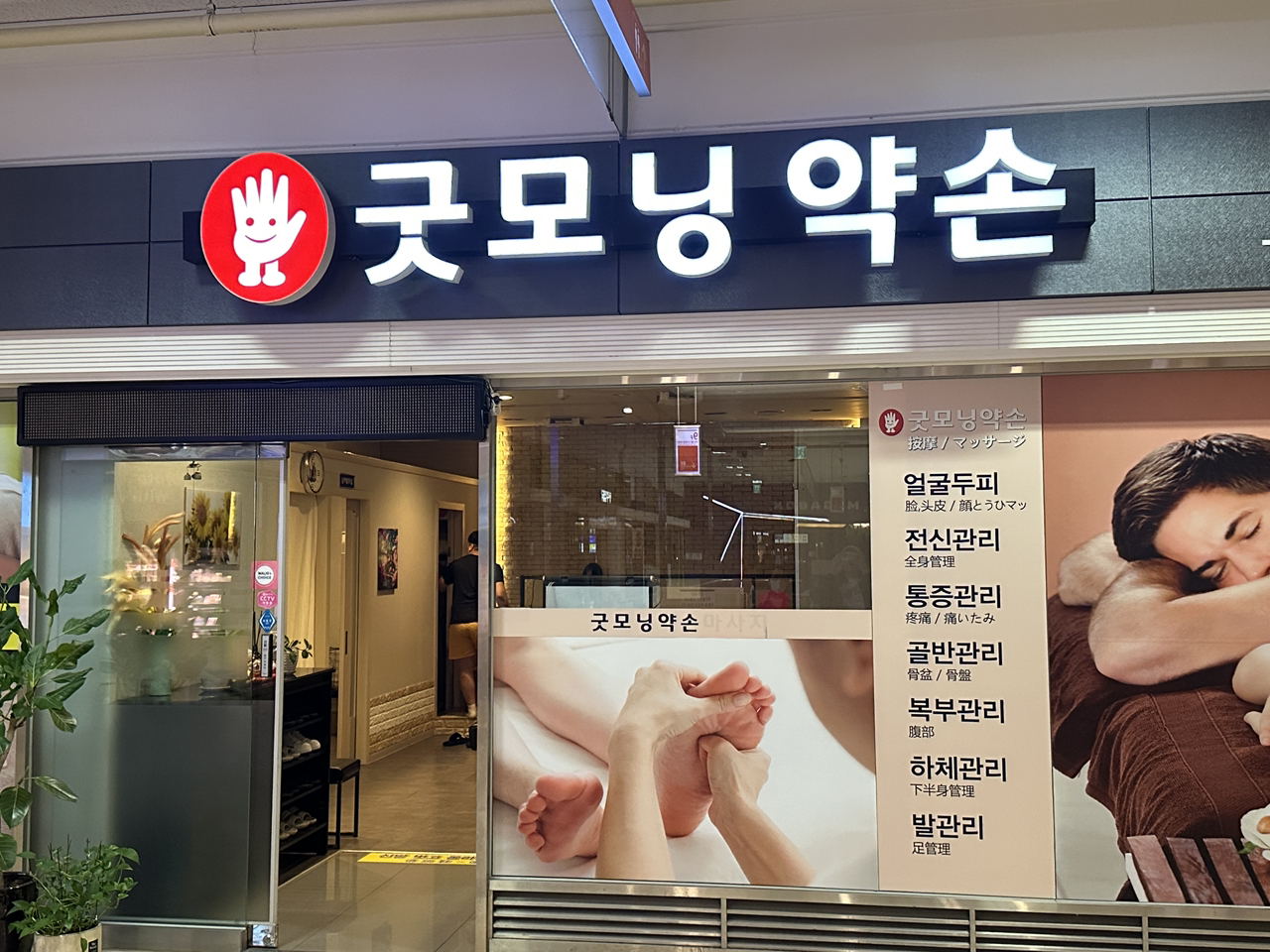 동대문 굿모닝 약손