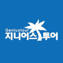 지니어스투어