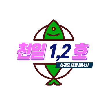 제주 천일호 배낚시