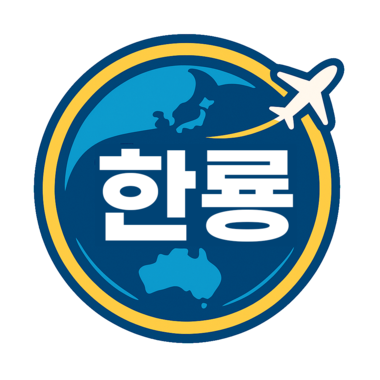 마카오 한룡여행사