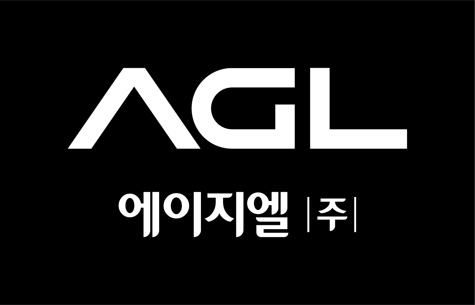 에이지엘 주식회사