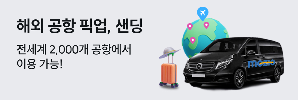 해외 공항 픽업,샌딩
