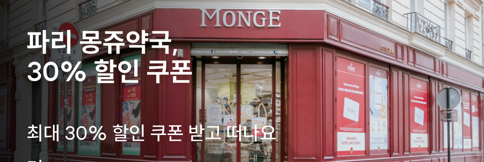 몽쥬약국할인쿠폰KO/EN/JA