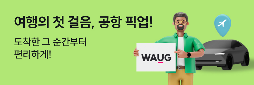 공항 픽업