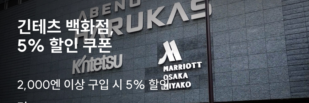 긴테츠백화점