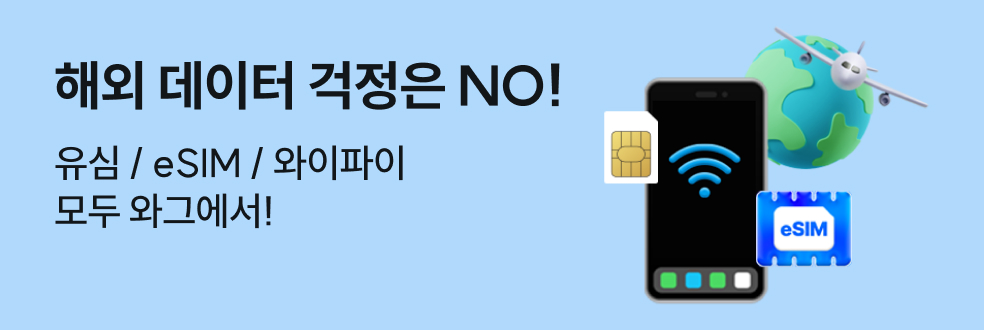 유심&와이파이 배너