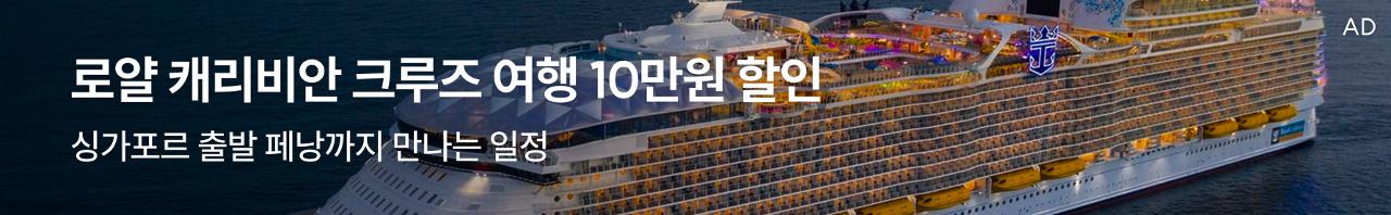 로얄캐리비안크루즈배너