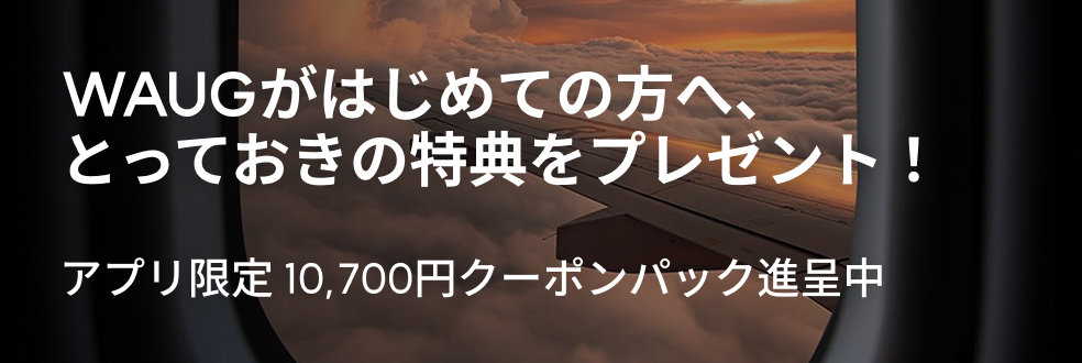 初旅行を応援！特別特典