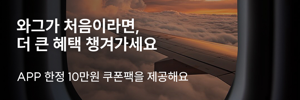 첫 여행자를 위한 혜택