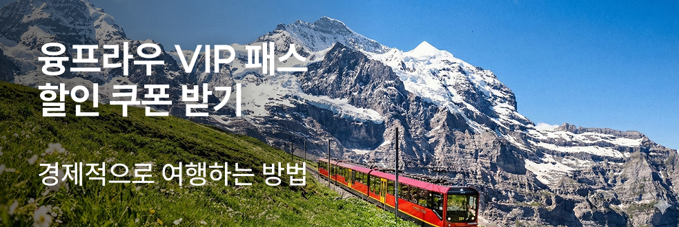 융프라우 vip 쿠폰 배너