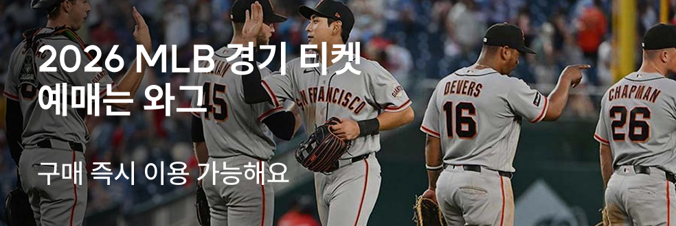 2026 MLB 경기 티켓 예약은 와그