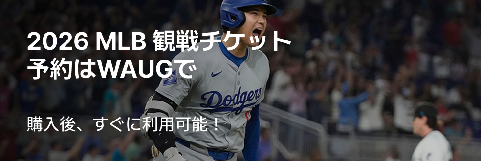 2026 MLB 観戦チケット 予約はWAUGで