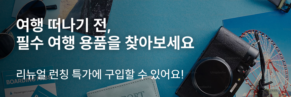 여행 용품 할인전