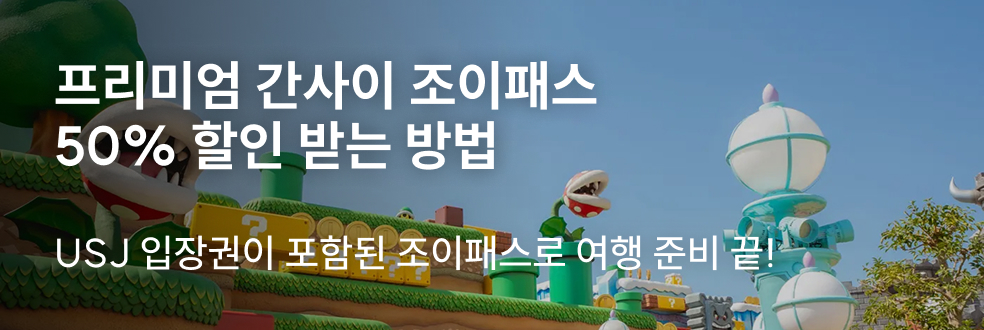 간사이 프리미엄 조이패스 할인