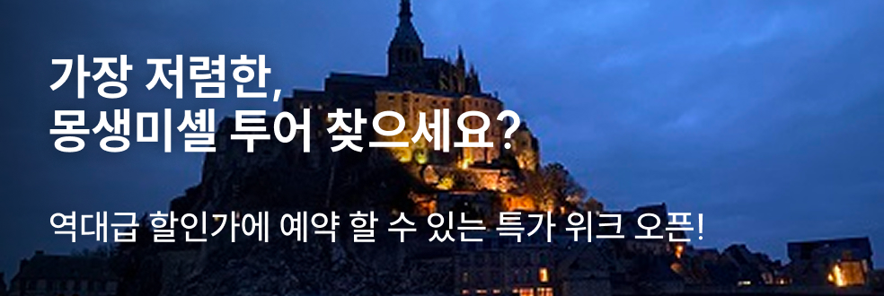 몽생미셸 투어 특가
