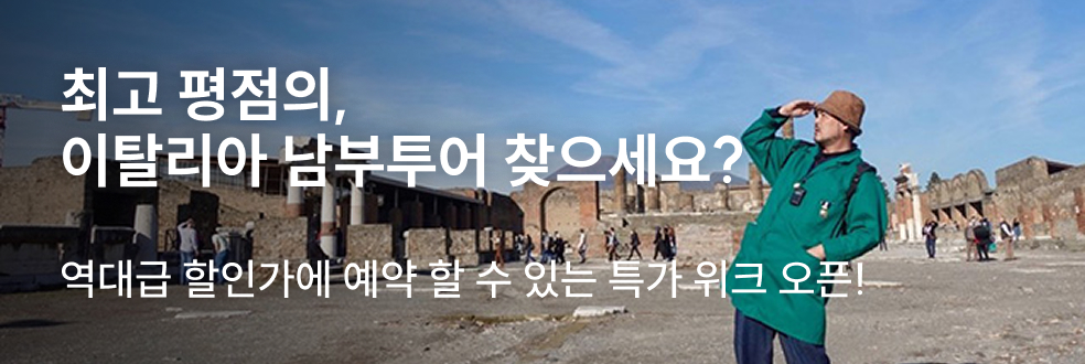 이탈리아 남부투어 특가 위크