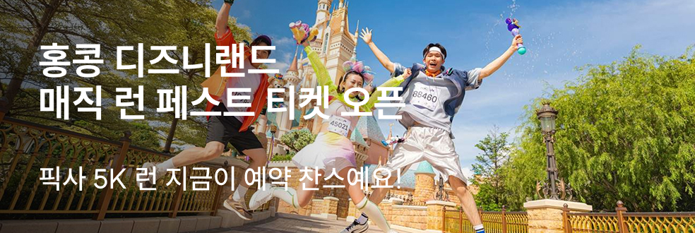 홍콩 디즈니랜드 픽사 런 티켓 오픈