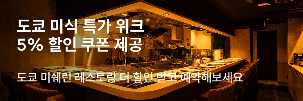 도쿄 미식 특가 위크