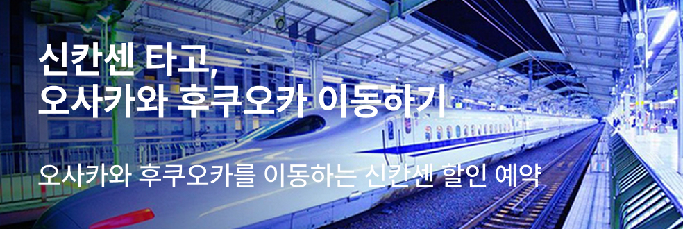 오사카 - 후쿠오카 신칸센 열차 특가