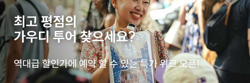 가우디 투어 특가 위크