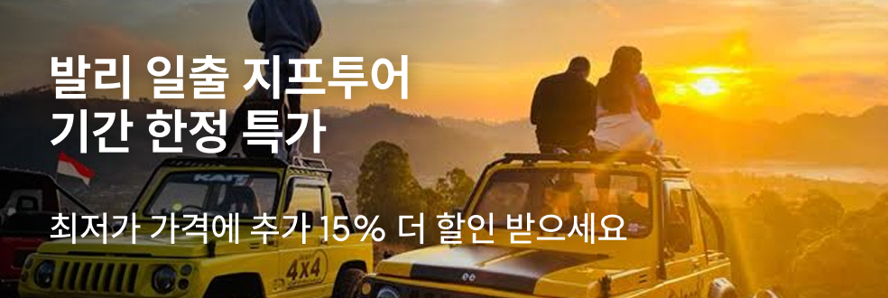 발리 지프투어 기간 한정 특가
