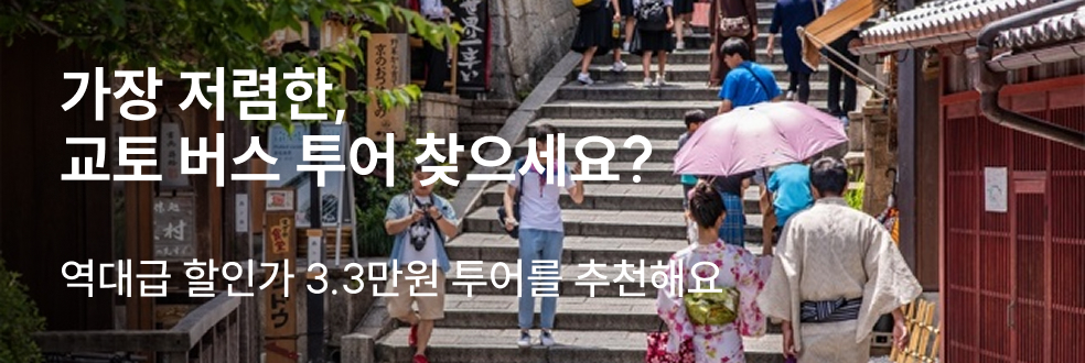 교토 버스투어 특가 위크