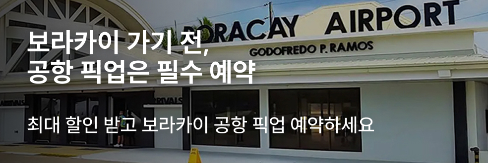 보라카이 공항 픽업 서비스