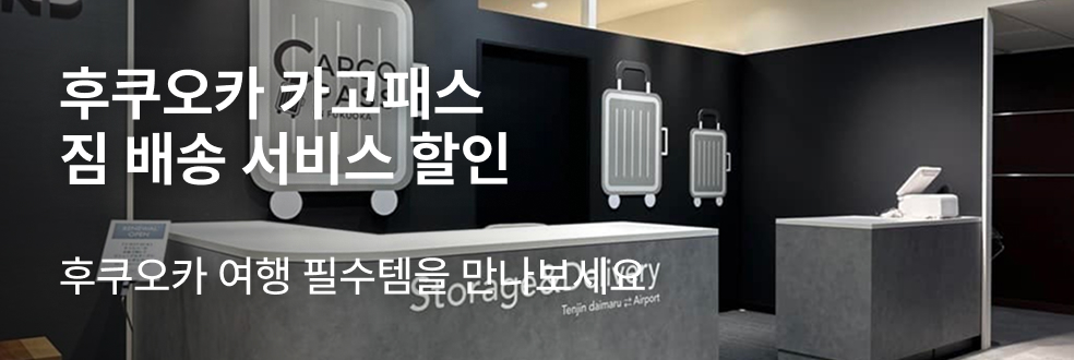 후쿠오카 카고패스 특가