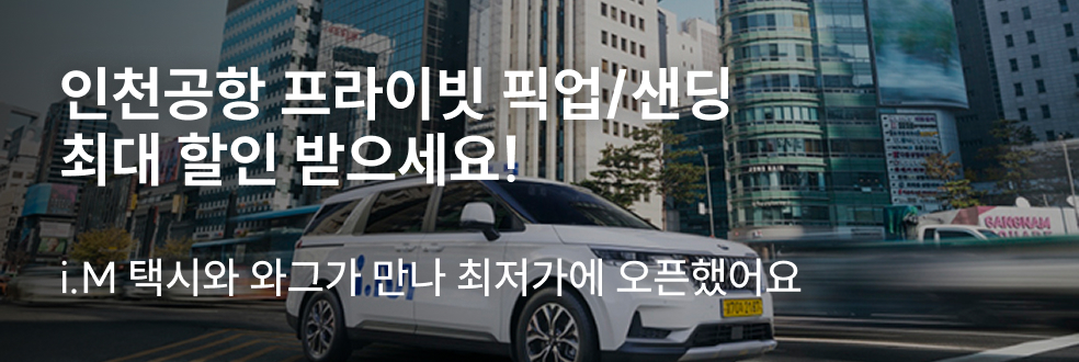 인천공항 프라이빗 픽업 할인