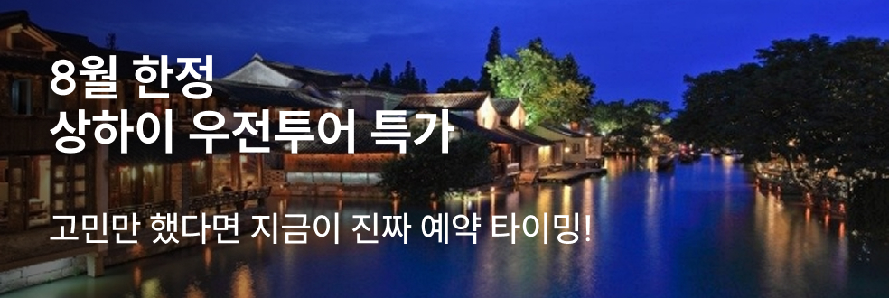 상하이 우전투어 기간 한정 특가
