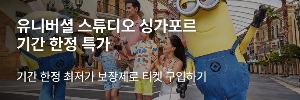 유니버셜 싱가포르 기간 한정 특가
