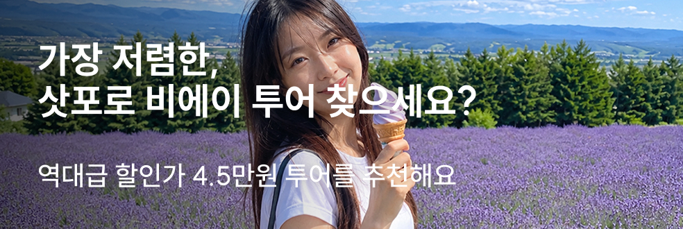 삿포로 비에이 버스투어 특가
