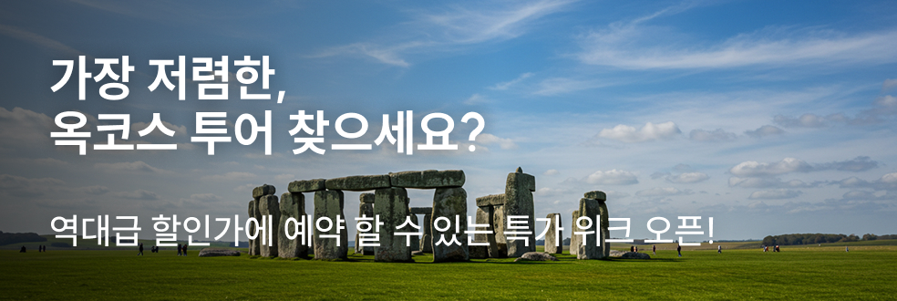 옥코스 투어 특가 위크