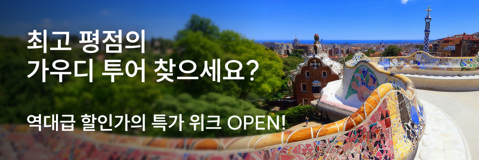 가우디 투어 특가 위크